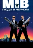 Люди в чёрном (1997)